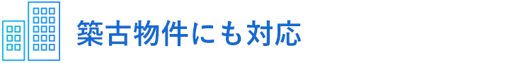 築古物件にも対応